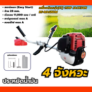 เครื่องตัดหญ้า(4T) 1.5HP JACKSON RS-MAGNUM