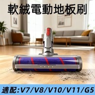 AJK- 軟絨電動地板刷 副廠轉動刷頭 Roller Brush 吸塵機軟絨毛滾筒吸頭軟絨地刷新款升級  適合 Dyson V7 V8 V10 V11 V15