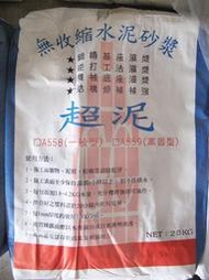 ＊長安建材行＊ 超泥 10000磅 無收縮水泥沙漿 25KG裝 機械打底 結構補強 鋼鑄基座