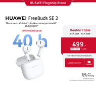 [1.1 - 1.4 | คูปองส่วนลดลาซาด้า] HUAWEI FreeBuds SE 2 l หูฟัง l ใช้งานยาวนาน 40 ชั่วโมง  นํ้าหนักเบา