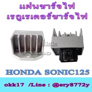 แผ่นชาร์จ เรกูเรเตอร์ เดิม ฮอนด้า โซนิค แผ่นชาร์ตไฟ honda sonic เรกูเรเตอร์ชาร์ทไฟ แผ่นชาร์ทไฟ เดิม HONDA SONIC แผ่นชาร์จโซนิค ใหม่ อะไหล่ทดแทน