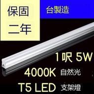 （保固兩年台灣製造） T5 LED 一體支架燈  1呎 5W 4000K白然光層板燈 免燈座非T5 8W 一尺