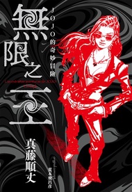 【小說】JOJO的奇妙冒險 無限之王(全)