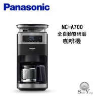 Panasonic 國際牌 NC-A700 全自動雙研磨咖啡機 【公司貨+免運】