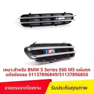 KUST | แผงตกแต่งช่องดูดอากาศที่ปีกหน้า BMW 5 Series E60 M5