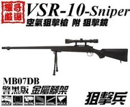 ※耀哥嚴選※WELL VSR10L 坦克火帽 狙擊槍 空氣槍 配狙擊鏡腳架  黑 MB07D
