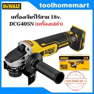 DEWALT เครื่องเจียร์ไร้สาย 18V รุ่น DCG405N ( เฉพาะตัวเครื่อง)