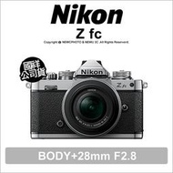【薪創新竹】登錄送2年保+原電 Nikon Z fc+28mm F2.8 無反相機鏡頭套組 DX格式 公司貨