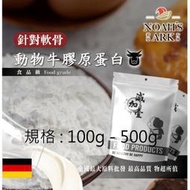 減加壹 100g - 500g 動物膠原蛋白粉 牛膠原蛋白 針對軟骨 保健原料 食品原料