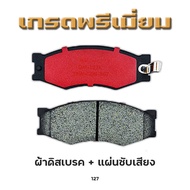 ผ้าเบรคหน้าคุณภาพสูง สำหรับ NISSAN FRONTIER 4X2 1999-2006 รหัส 127 4ชิ้น