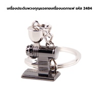 Coffee Grinder Keychain Jewelry Code 2484