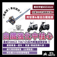 [Sanfa] FIDDLE125 Center Column FIDDLE158 White Iron Fiddle Fat Belly Co