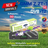 กล่องดิจิตอลทีวี GMM Z ZT-1 พร้อมเสาอากาศทีวีดิจิตอล Thaisat 5E