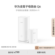 华为凌霄子母路由 Q6（1母1子套装）AX3000Mbps 千兆路由器 全屋WiFi 6+  电力线版 无线穿墙王 电力猫