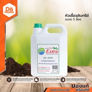 EM EXTRA หัวเชื้อจุลินทรีย์ 5 ลิตร |GL|
