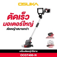 OSUKA เครื่องตัดหญ้าไร้สาย 20V OCGT406 รุ่น แบต 4.0Ah | มอเตอร์แปรงถ่าน