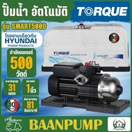 HYUNDAI / TORQUE ปั๊มออโต้ รุ่น HD-WP-SMART500 กำลัง 500วัตต์  ปั๊มน้ำ ปั๊มน้ำ ปั๊มอัตโนมัติ ปั้มอัต