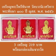 [3เหรียญ] เหรียญพระไพรีพินาศ วัดบวรนิเวศวิหาร 100 ปี ญสส. พ.ศ. 2556 พร้อมกล่องเดิมจากวัด แถมใบคาถาบูชา