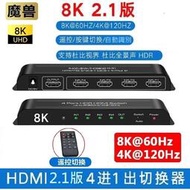 魔獸 HDMI2.1 4進1出 自動識別切換器 Swith PS4 PS5 8K 60Hz 4K 120HZ 遙控