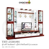 ตู้โฮมเธียเตอร์ ตู้วางทีวี 320cm (Modern Classic Series) รุ่น THT-23201 DAIMLER [Trio Collection]