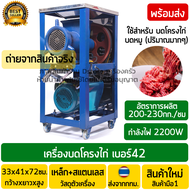 เครื่องบดโครงไก่ เบอร์42 (มอเตอร์3แรงม้า) กำลังไฟ2200วัตต์(W) ใช้ไฟบ้าน เสียบปลั๊กใช้งานได้เลย เครื่