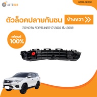 TOYOTA ตัวล็อคปลายกันชนหน้า TOYOTA FORTUNER (GUN156) ปี 2015 ถึง 2018 (เเท้ศูนย์) (52115-0K230 52116