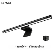 LYMAX L1plus โคมไฟตั้งโต๊ะแถบหน้าจอแสดงผลแขวนป้องกันดวงตา PC คอมพิวเตอร์ Monitor Light Bar รีโมทคอนโ