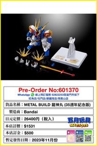 [預訂]~BANDAI  [METAL BUILD] 龍神丸 (35週年紀念版) 只須先付訂金 貨到才須付餘下金額 (預計2023年11月到貨)