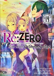 Re:ZERO รีเซทชีวิต ฝ่าวิกฤติต่างโลก เล่ม 14 นิยาย ใหม่ มือหนึ่ง
