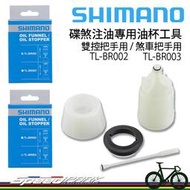 【速度公園】Shimano 碟煞注油專用油杯工具 雙控把/煞把 TL-BR002/TL-BR003｜原廠盒裝 灌油 換油