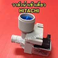 วาล์วน้ำเข้า เครื่องซักผ้า HITACHI รุ่นอัตโนมัติ คอยล์เดี่ยว AC 220V. INFALL VALUE วาล์วเปิดปิดน้ำ วาวล์ดูดน้ำ ฮิตาชิ