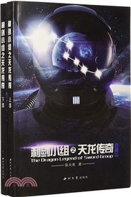 利劍小組之天龍傳奇(全二冊)（簡體書）