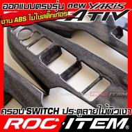 ROC ITEM ครอบ แผง Switch ประตู Toyota new Yaris Ativ ลายไม้ ลาย เคฟล่า คาร์บอน ของแต่ง ภายใน เคฟล่าร