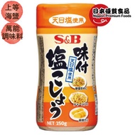 SB - 日本S&B味付胡椒鹽[250G]  [新舊包裝隨機出貨]