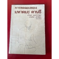 Book Name: Experiment Of Mahatama Gandhi