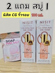 นิสิตCG(Extra)🔥สูตรพรีเมียม(ขวดใหญ่100ml.)ริ้วรอยแห่งวัย