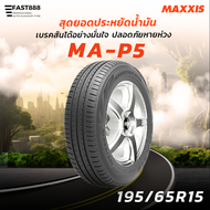 MAXXIS ยางแม็กซิส 195/65 R15 รุ่น MAP5 ยางเก๋งประหยัดน้ำมัน ขอบ15 ผลิตปี23 มีประกันโรงงาน