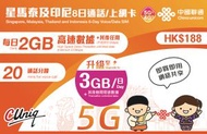 中國聯通 - 【新加坡, 馬來西亞, 泰國, 印尼】8日 3GB/日 5G/4G 通話/無限上網數據卡 (每日3GB高速數據、其後任用) [H20A121] **新舊包裝 隨機發貨**