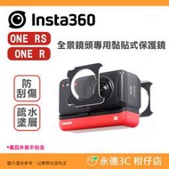 Insta360 ONE RS / R 全景鏡頭專用 黏貼式保護鏡 公司貨 雙面鏡片 防刮傷 疏水塗層