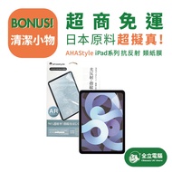 [Quanli Computer] AHAStyle Anti-Fingerprint iPad Pro/mini/Air AR Screen Protector