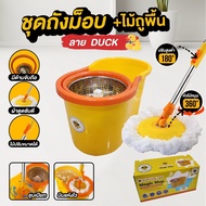 ชุดไม้ถูพื้นดันฝุ่น ไม้ถูพิ้นถังรีดน้ำ C-Duck  มีรูระบายน้ำ ม๊อปน้องเป็ดสีเหลือง แถมผ้าถูพื้นดันฝุ่น 2 ผืน