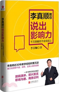 3643.李真順教你說出影響力：千萬別輸在不會說話上（簡體書）