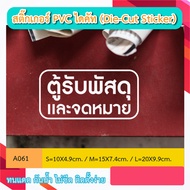 A061 Die Cut Sticker "Parcel And Mailbox" Cabinet Of The Spot