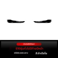 BONINGYU | ชุดสปอยเลอร์มุมหน้า E90 E91
