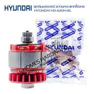 ชุดทุ่นมอเตอร์บัสเลส สว่านกระแทกไร้สาย HYUNDAI ฺBD-620H-BL อะไหล่แท้ motor brushless สว่านไร้สายฮุนไ