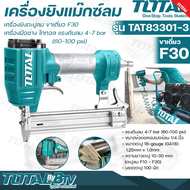 TOTAL COOFIX เครื่องยิงแม๊กซ์ลม เครื่องยิงตะปูลม ขาเดี่ยว F30 รุ่น TAT83301-3 CF-NG001 แรงดันลม 4-7 