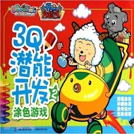 喜羊羊與灰太狼開心方程式：3Q潛能開發遊戲2（簡體書）