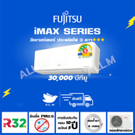 [ส่งฟรีไม่รวมติดตั้ง] แอร์ฟูจิตสึ (Fujitsu) แอร์ญี่ปุ่น ประหยัดไฟ 3 ดาว รุ่น iMAX ขนาด 30,000 บีทียู