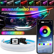 ชุด 2ชิ้น LED 12V ไฟเดย์ไลท์ แบบแอพพลิเคชั่น และ แบบรีโมท ไฟเลี้ยววิ่ง Daylight (DRL) สีRGB รถยนต์ ร