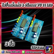 ไฟวิ่งตามเสียง vu 11 LED VU Meter Preamp หน้าปรีครอส หน้าแท่นเพาเวอร์แอมป์ น้ำเงิน เหลือง แดง 2 ชิ้น